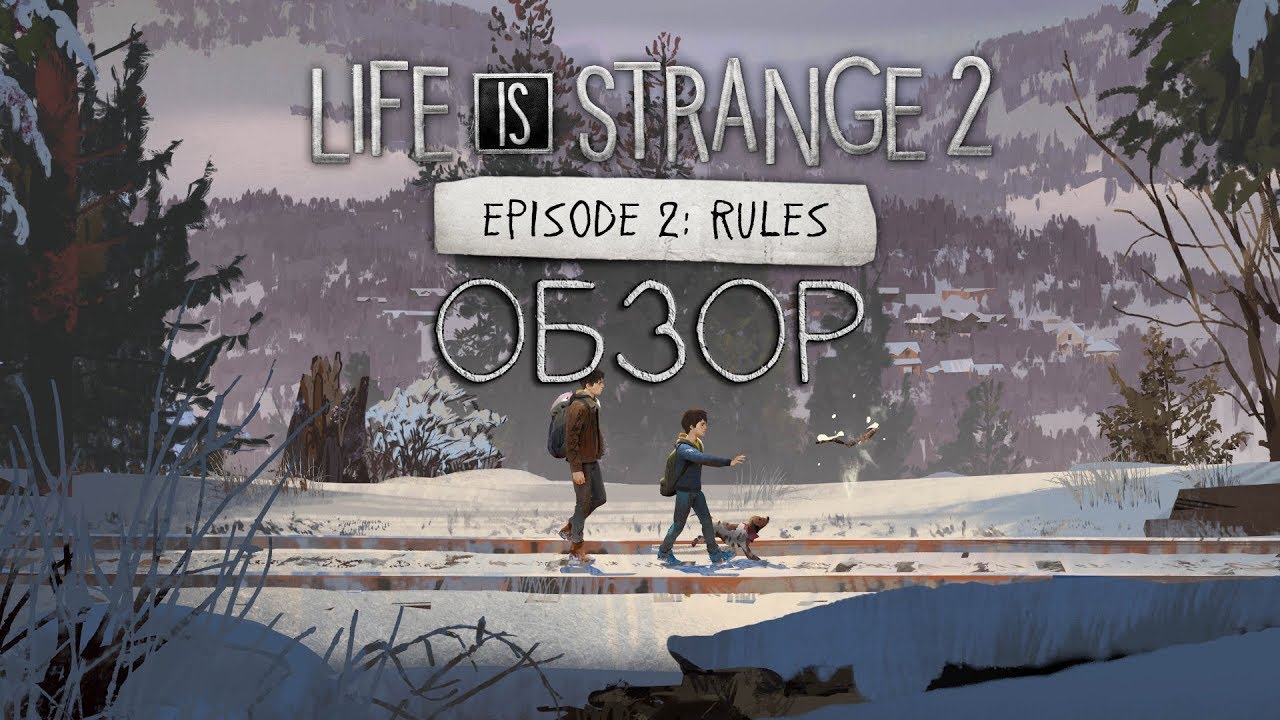 ОБЗОР LIFE IS STRANGE 2 EPISODE 2: RULES