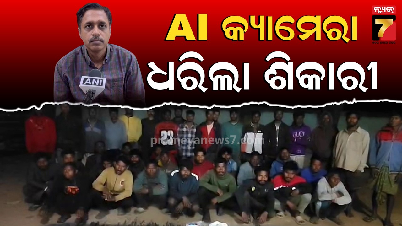 AI କ୍ୟାମେରା ଧରିଲା ଶିକାରୀ | 39 Poachers Surrender After Ai Cameras Expose Their Plans | Mayurbhanj