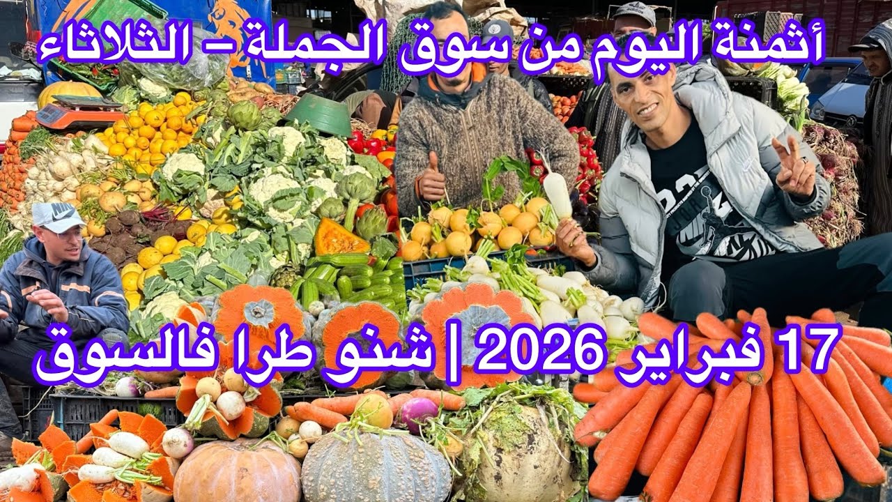  أثمنة اليوم من سوق الجملة ‏الدار البيضاء– الثلاثاء 17 فبراير 2026 | شنو طرا فالسوق🫑🧅🌶️🥭🍅🍋🥦🍓