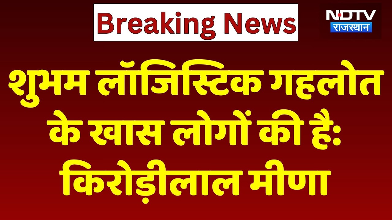 Rajasthan Politics: Shubham Logistics गहलोत के खास लोगों की है: Kirodi Lal Meena। Top News। Breaking