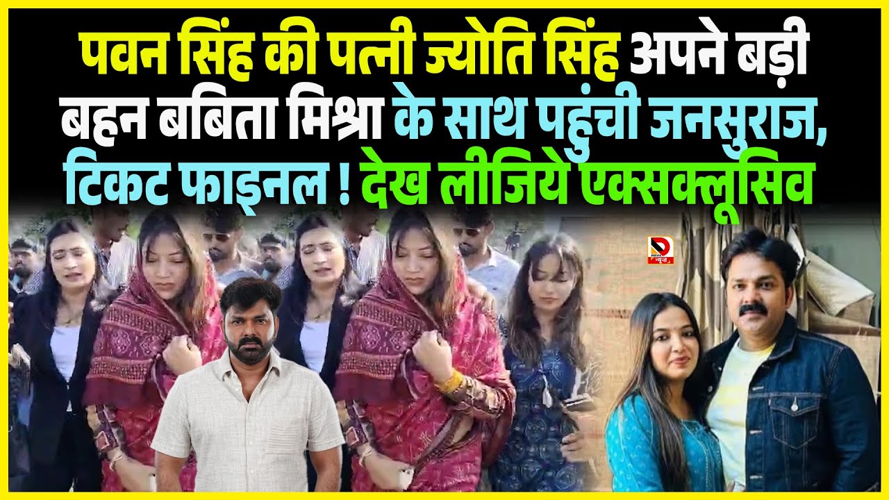 Pawan Singh की पत्नी Jyoti Singh अपने बड़ी बहन Babita Mishra के साथ  पहुंची Jansuraj, टिकट फाइनल !