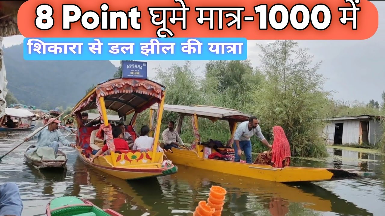शिकारा से Dal Lake की सैर । dal lake shikara boat Kashmir full information