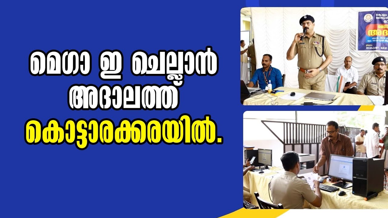 Kottarakkara  Mega E challan adalat | മെഗാ ഇ ചെല്ലാൻ അദാലത്ത് കൊട്ടാരക്കരയിൽ | Malayalam Latest News