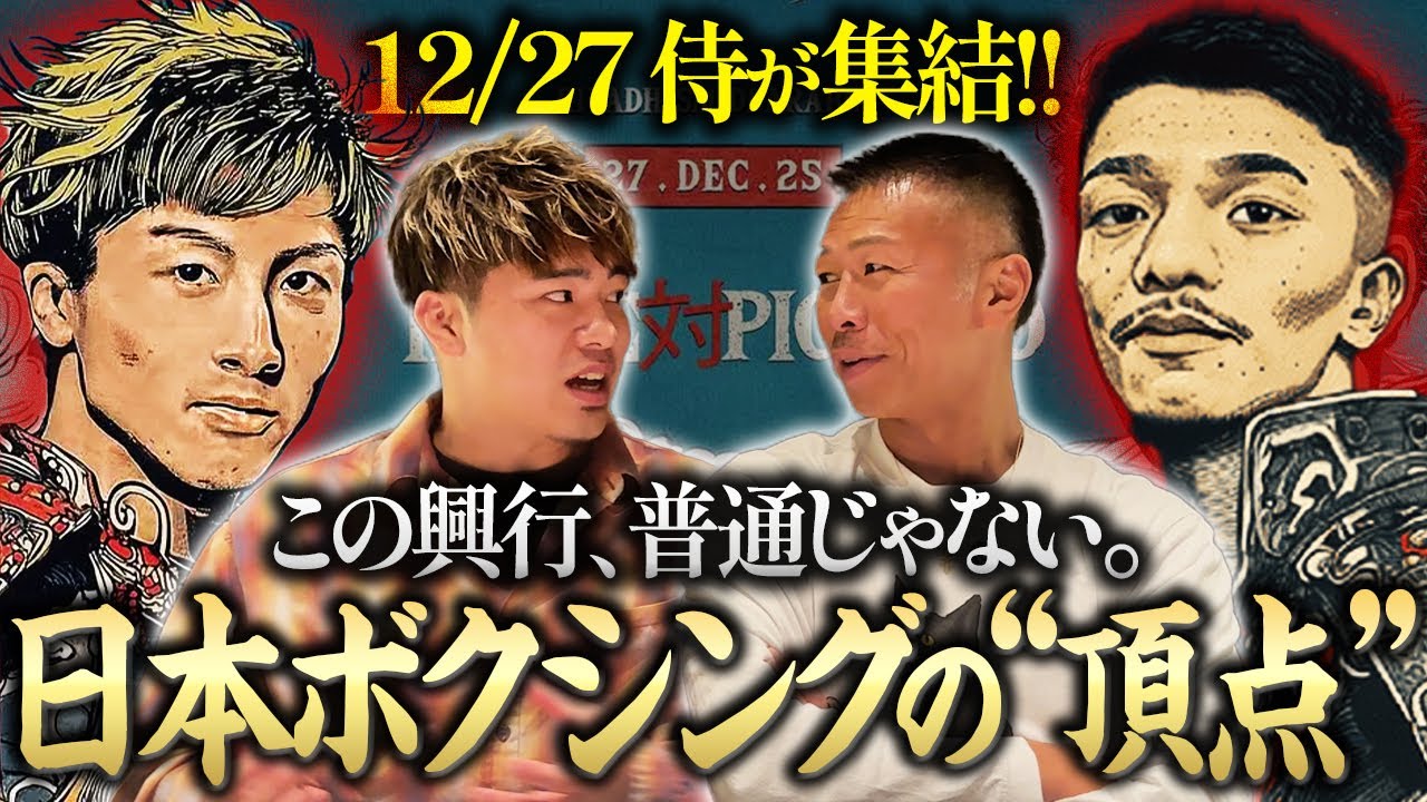 【リヤド・シーズン】井上尚弥、中谷潤人 日本人の“侍”が集結した異常な年末決戦