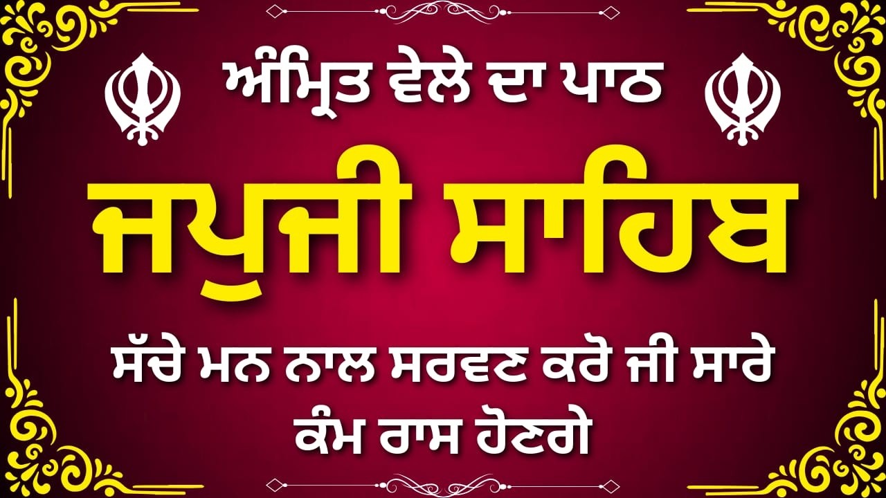 ਜਪੁਜੀ ਸਾਹਿਬ ਨਿਤਨੇਮ ਸਵੇਰ ਪਾਠ | Japji Sahib Morning Path Punjabi