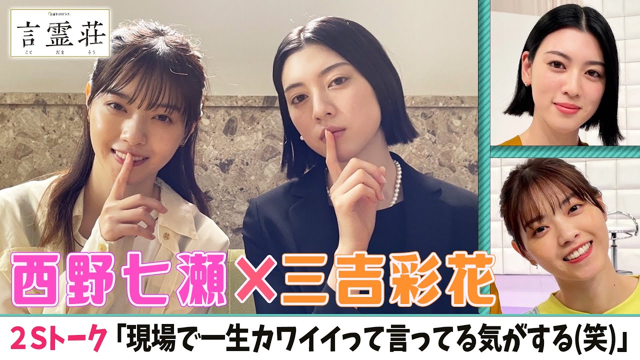 【西野七瀬❎三吉彩花】2Sトーク❣️「現場で一生カワイイって言ってる気がするｗ」＜ドラマ「言霊荘」の撮影舞台裏＞