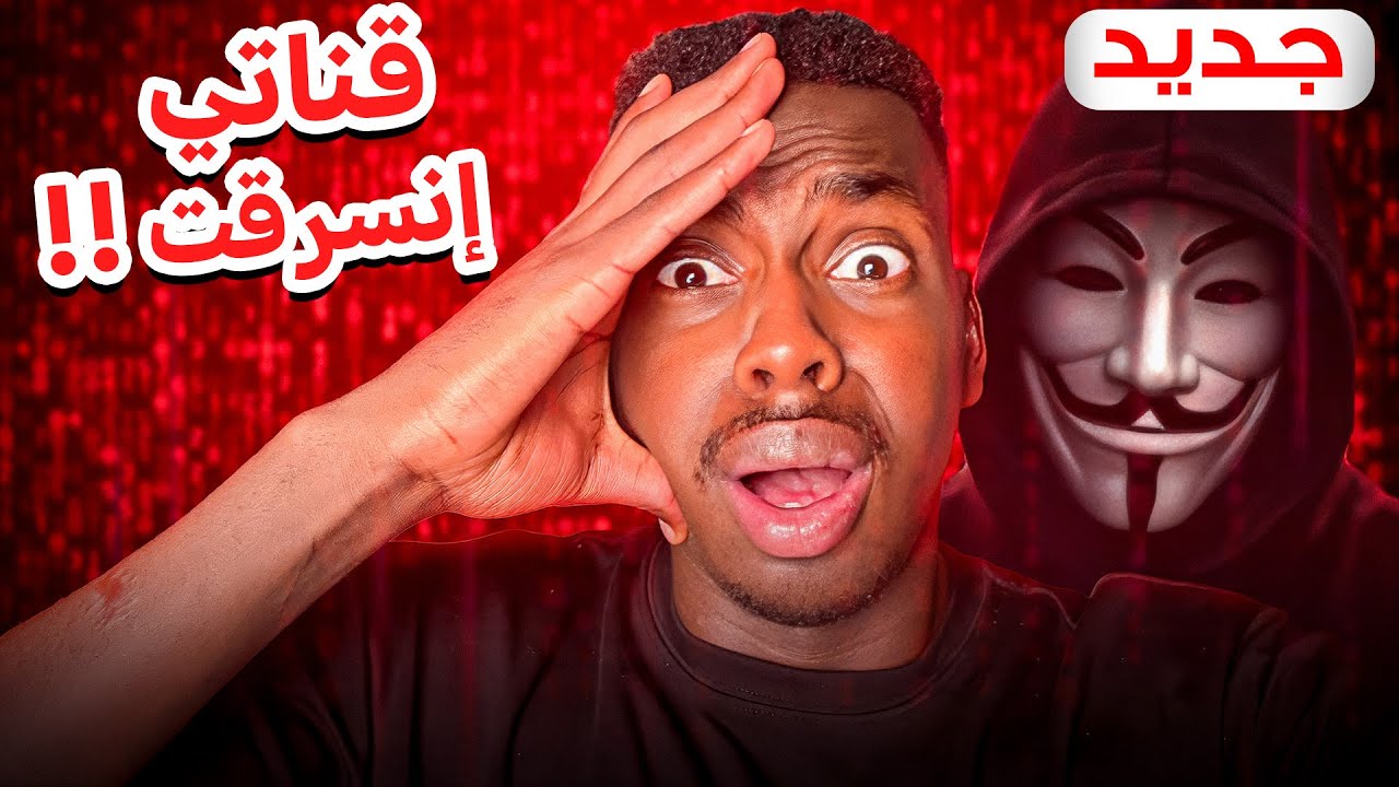 قناتي انسرقت قدام عيوني 😳💔! #قصة