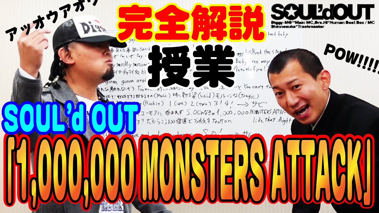 【完全解説】SOUL'dOUTの授業『1,000,000 MONSTERS ATTACK』【Diggy-MO'吉】