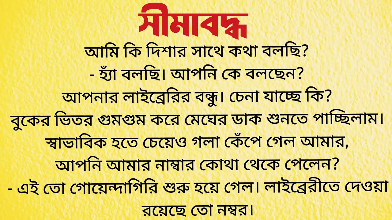 সীমাবদ্ধ / Audio Story Bangla / Bangla Choto Golpo / Bengali Short Story
