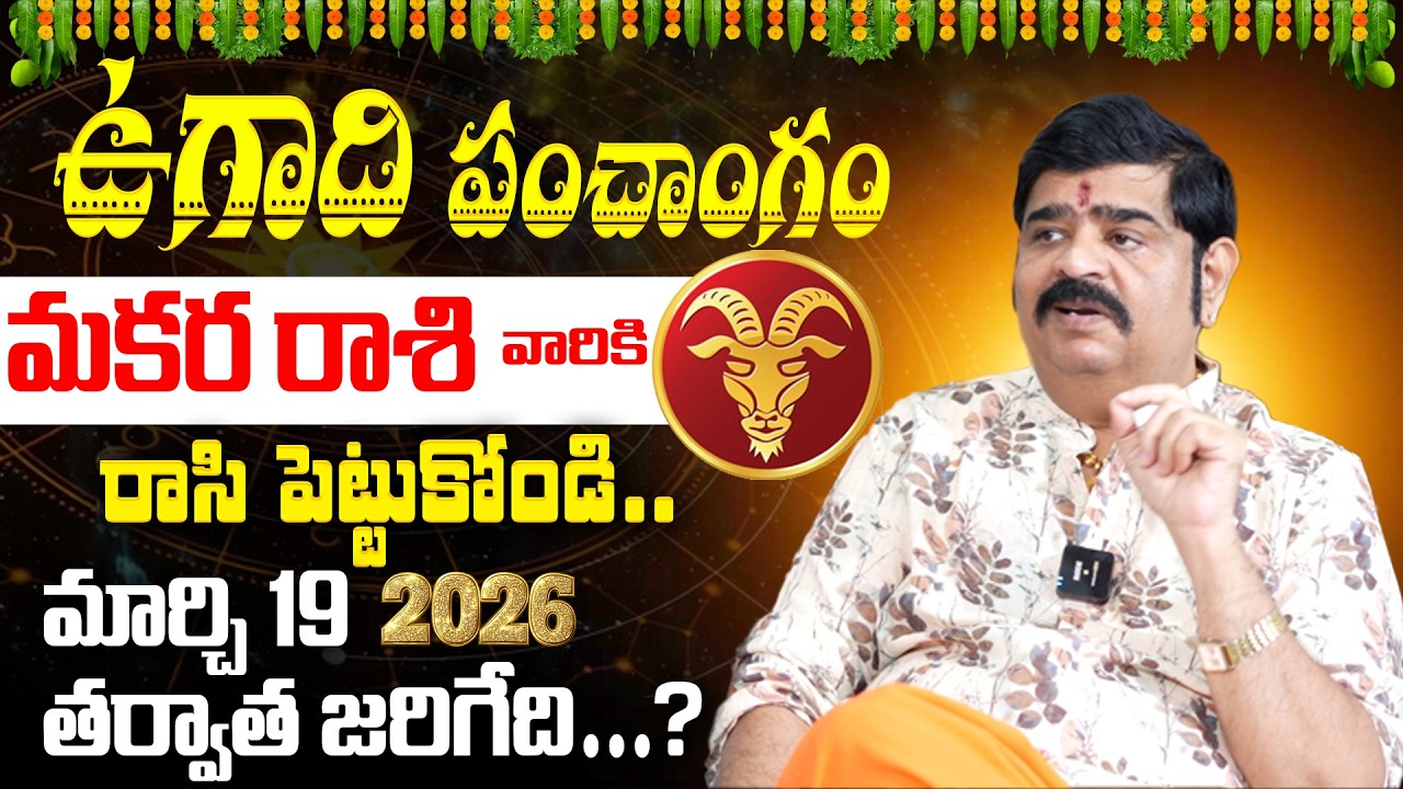 Venu Swamy Ugadi Panchangam 2026 | Makara Rashi Career Twist | ఉద్యోగంలో మార్పులు @BRKSpiritual