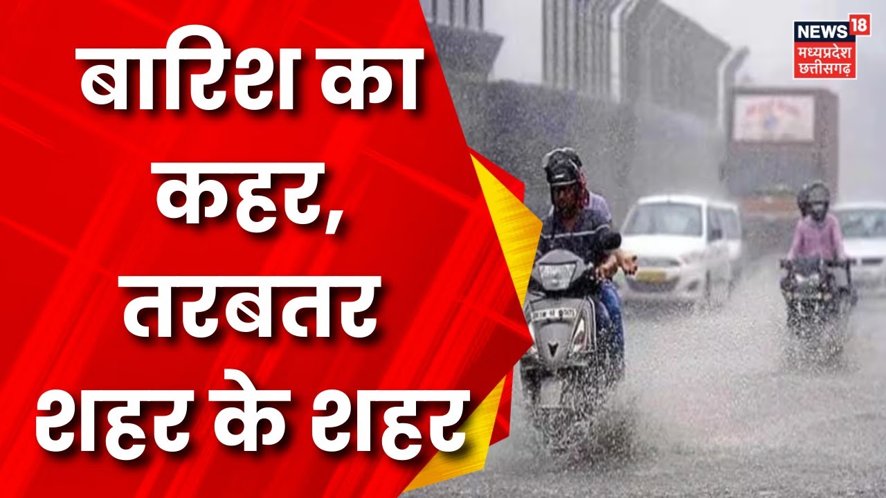 Weather Alert : MP में बारिश जोरदार, और आफत अपार | MP Rain | Orange Alert | Heavy Rain News
