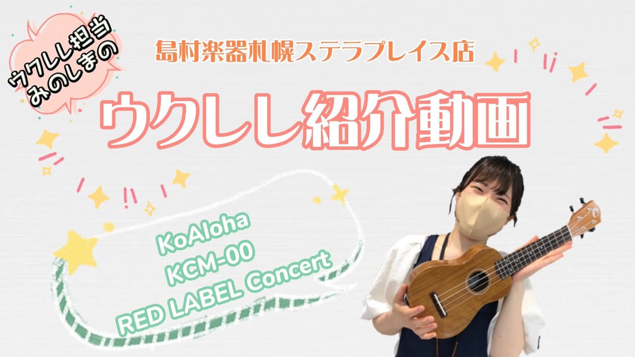 ウクレレ紹介動画vol.8 KoAloha KCM−00 RED Label Concert 2022