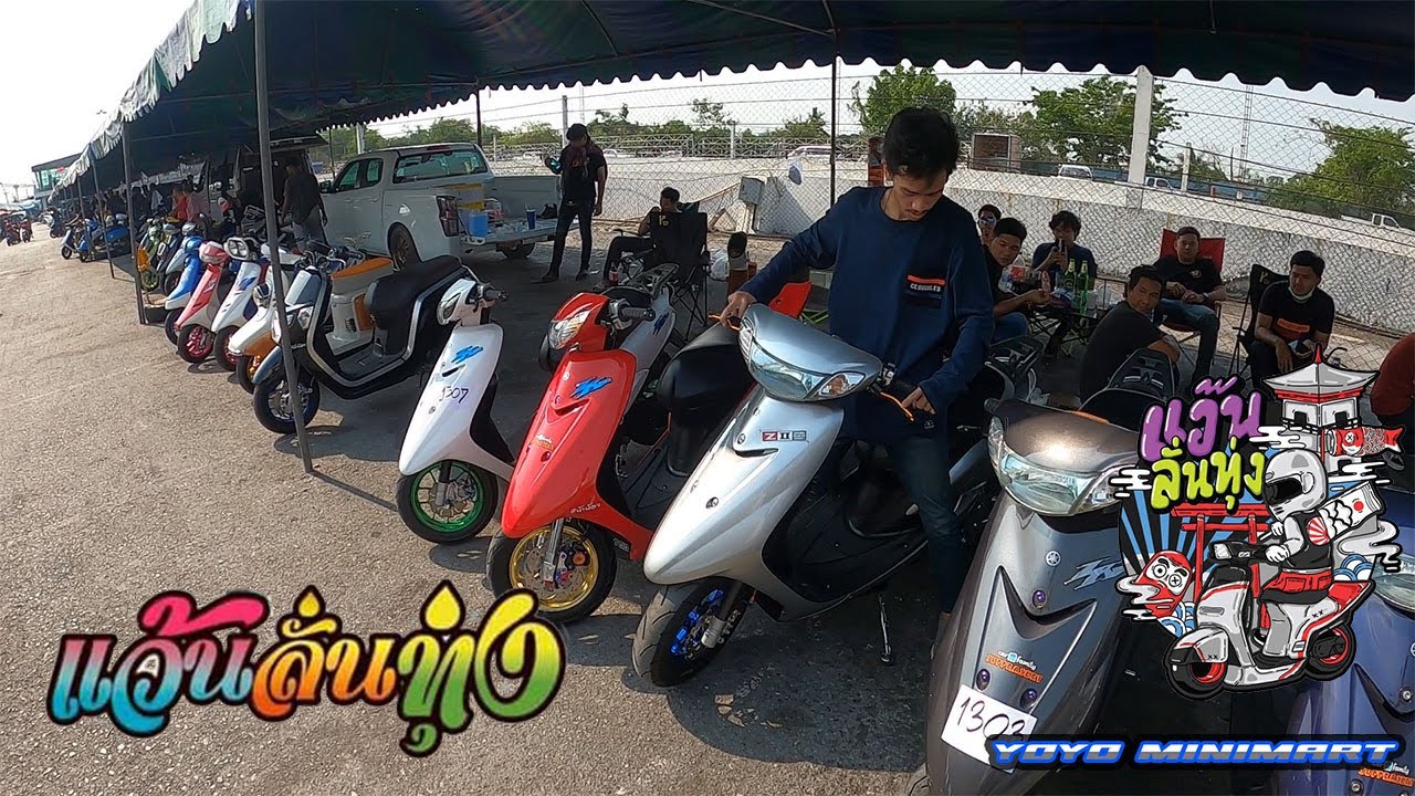 งาน แว้นลั่นทุ่ง Thailand Scooter Drag Racing