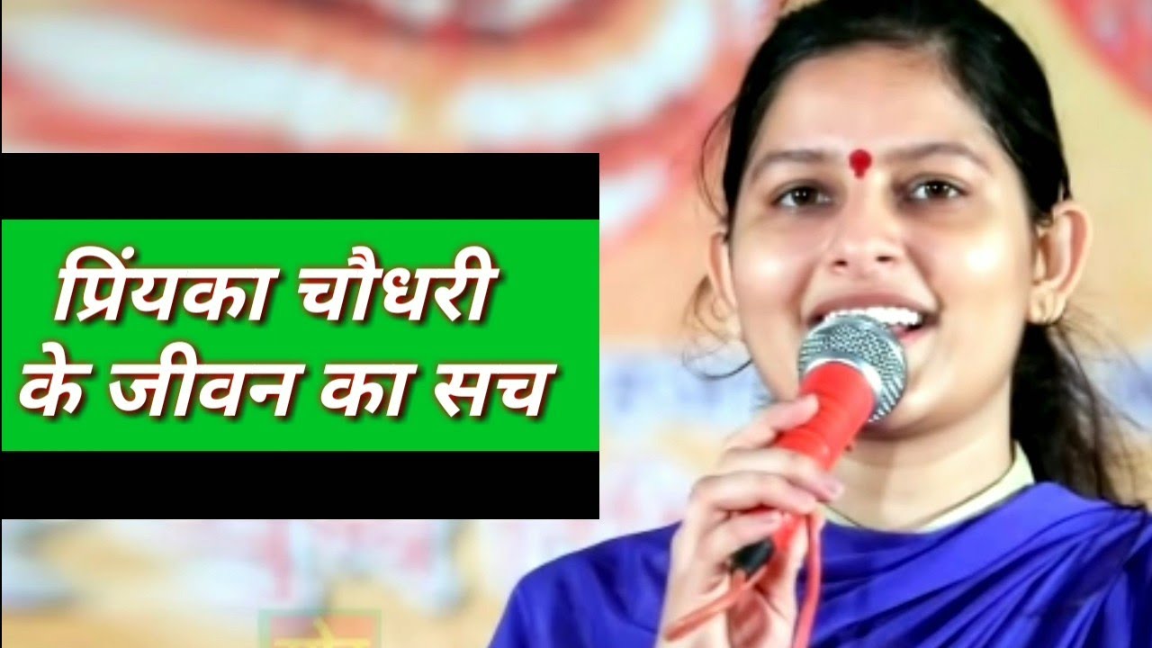 Priyanka Choudhary !! मशहूर गायक प्रियंका चौधरी के जीवन का सच !!