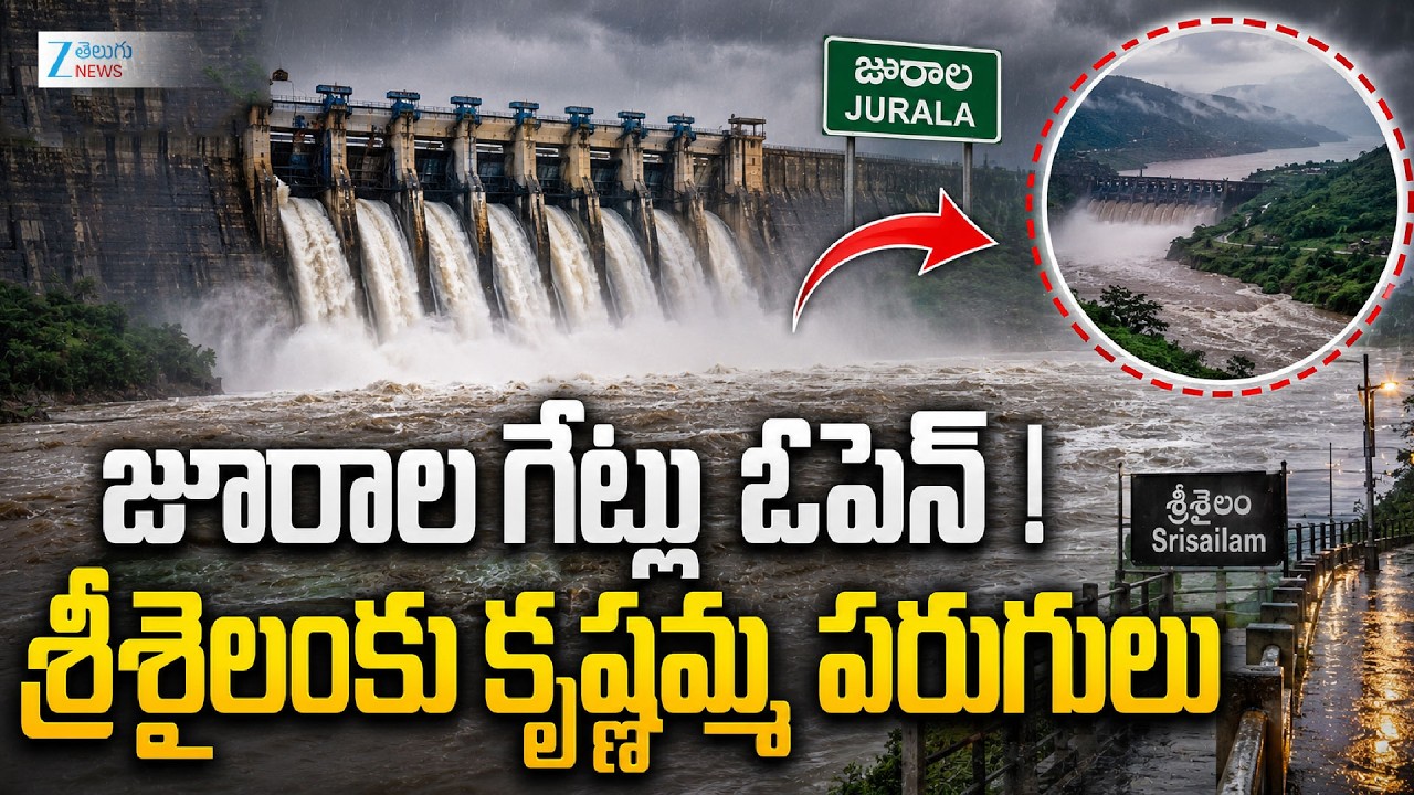 Jurala Dam Gates Open | Floods in Srisailamజూరాల గేట్లు ఓపెన్&zwnj; ! శ్రీశైలంకు కృష్ణమ్మ పరుగులు.. Zee