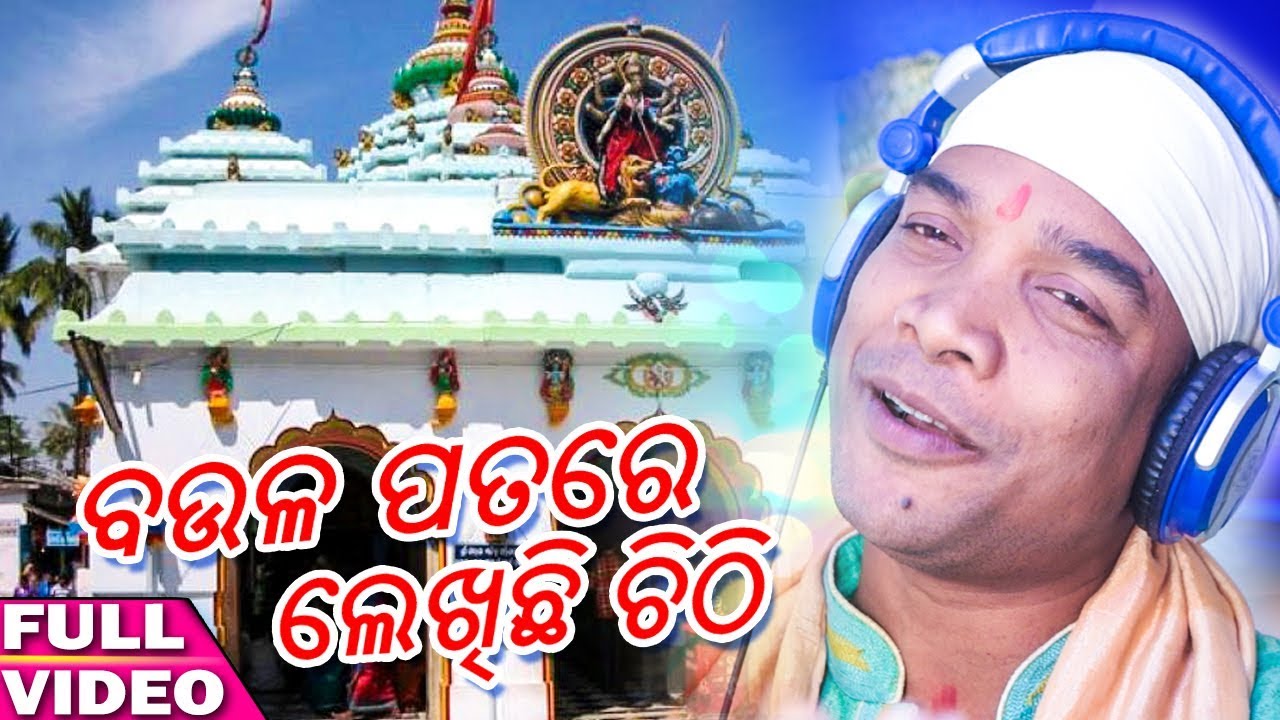 Baula Patare Mu Lekhichi Chithi - Odia Bhajan Song - Studio Version - Kumar Dillip - Niki - HD