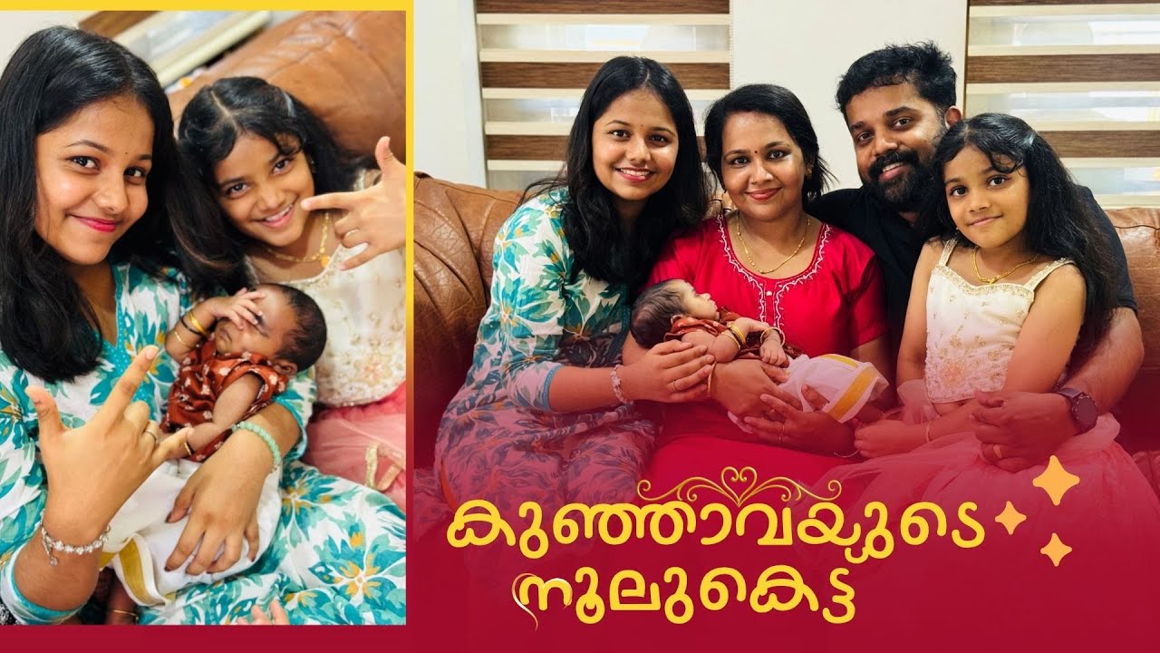 കുഞ്ഞനിയന്റെ നൂലുകേട്ട് ചടങ്ങ് | ദേവു പാട്ടുപാടി അനിയനെ ഉറക്കി