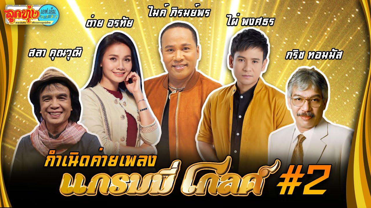 กำเนิดค่ายเพลง Grammy Gold #2 (แกรมมี่โกลด์) l ลูกทุ่งเอฟอ็ม EP.94 ศุภวิทย์ ศุภพรโอภาส