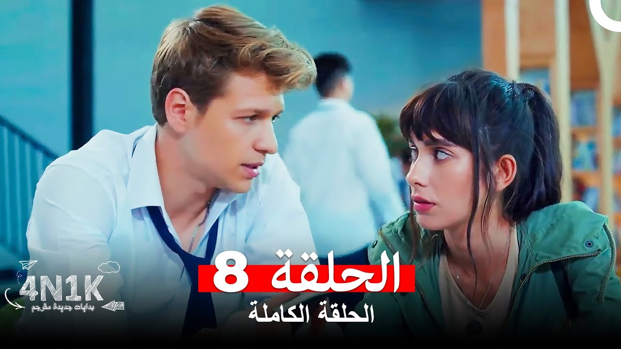 الحب الأول 4N1K الحلقة 8 (Arabic Dubbed)
