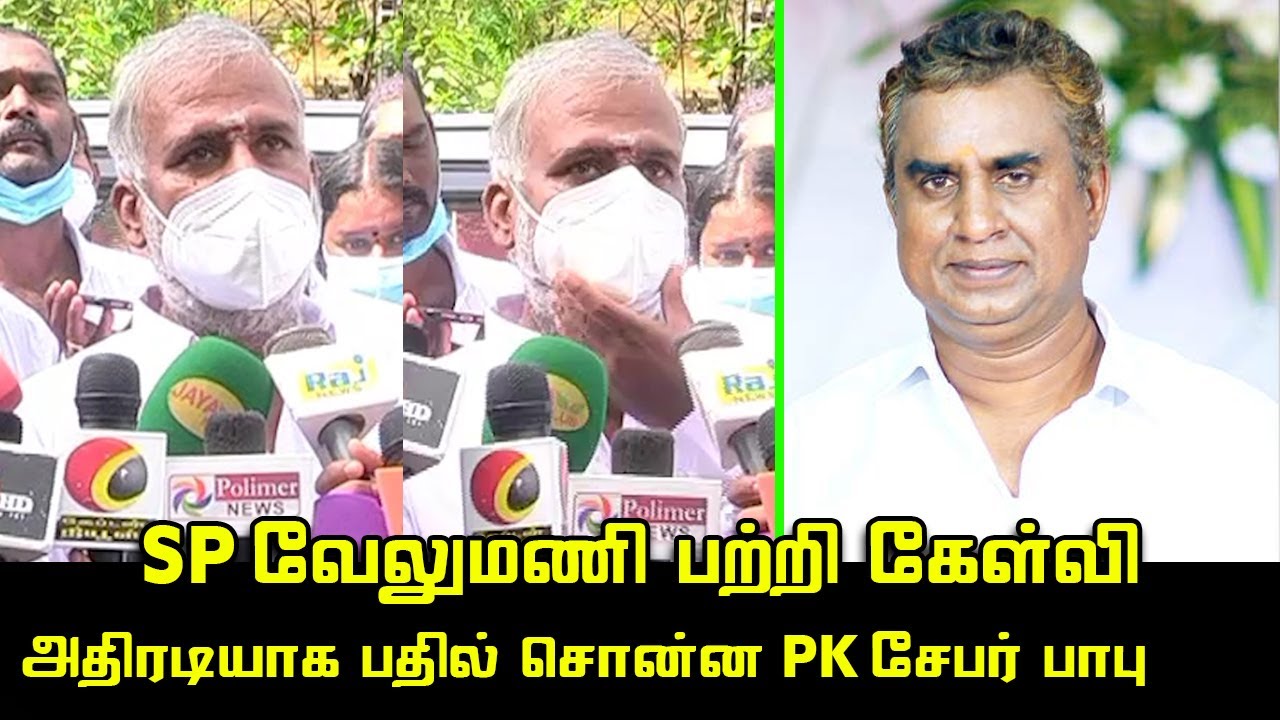 SP வேலுமணி பற்றி கேள்வி | PK Sekar Babu Latest Press Meet | SP Velumani | CM MK Stalin