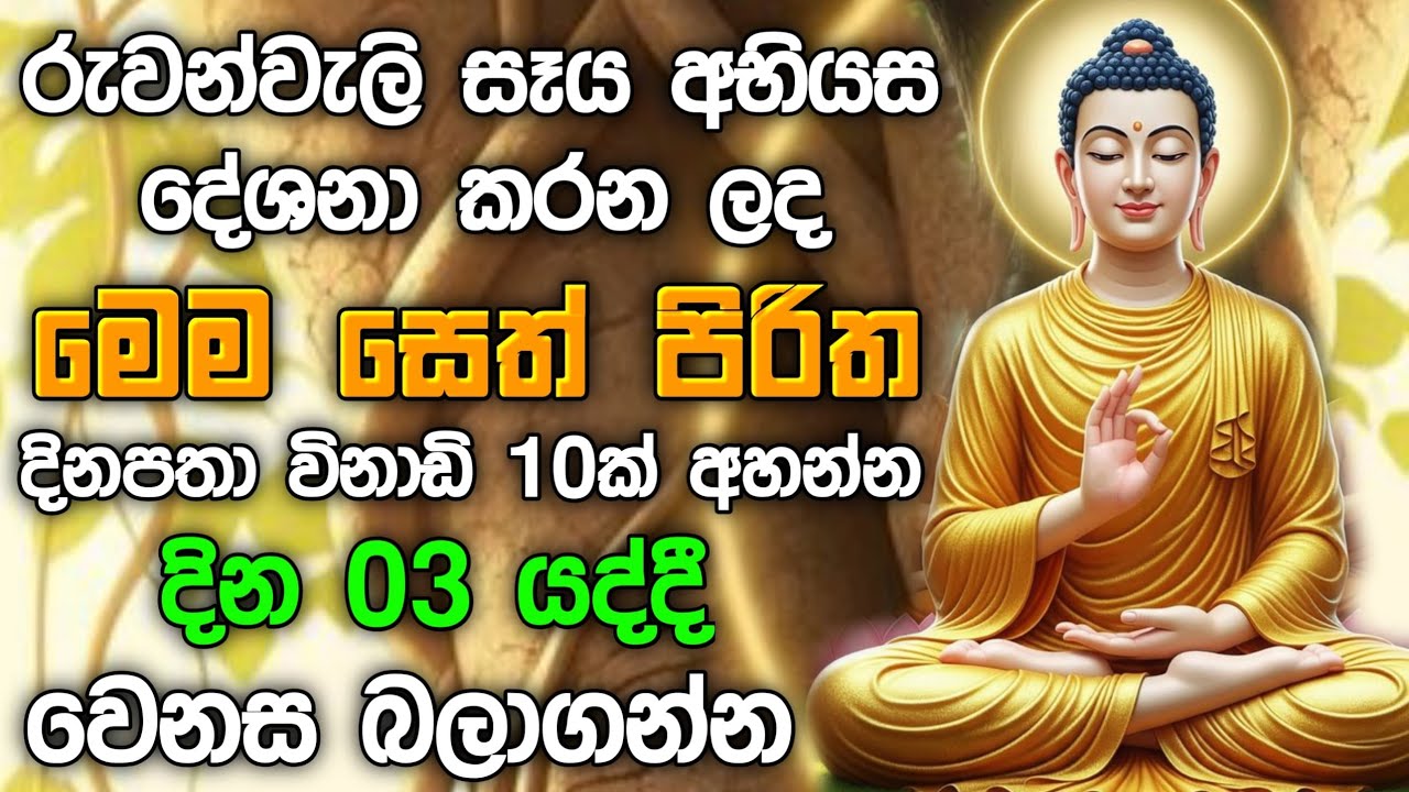 seth pirith (සෙත් පිරිත්) sinhala - සියලු දෝශයන් නසන සෙත් පිරිත් දේශනාව | Morning Pirith