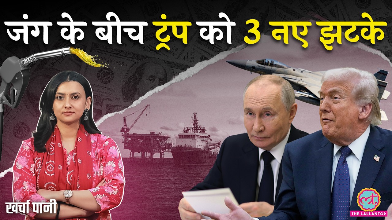 Iran Israel US War के बीच Donald Trump को Trade & Oil पर कौन से 3 बड़े झटके लग गए? | Kharcha Pani