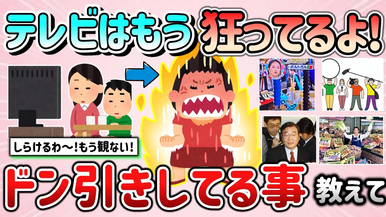 【有益スレ】流石に狂ってるよ！テレビを観てドン引きしてる事教えて！【ガルちゃんGirlschannelまとめ】