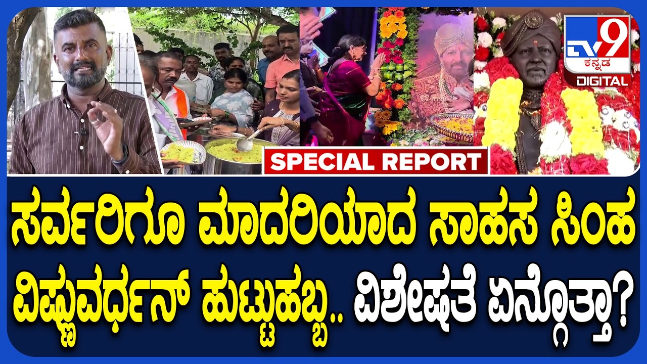 Dr Vishnuvardhan:ರಕ್ತದಾನ ಸೇರಿ ವಿವಿಧ ಸೇವಾ ಕಾರ್ಯಕ್ರಮಗಳ ಮೂಲಕ ಡಾ.ವಿಷ್ಣುವರ್ಧನ್ 76ನೇ ಜನ್ಮದಿನದ ಆಚರಣೆ|#TV9D