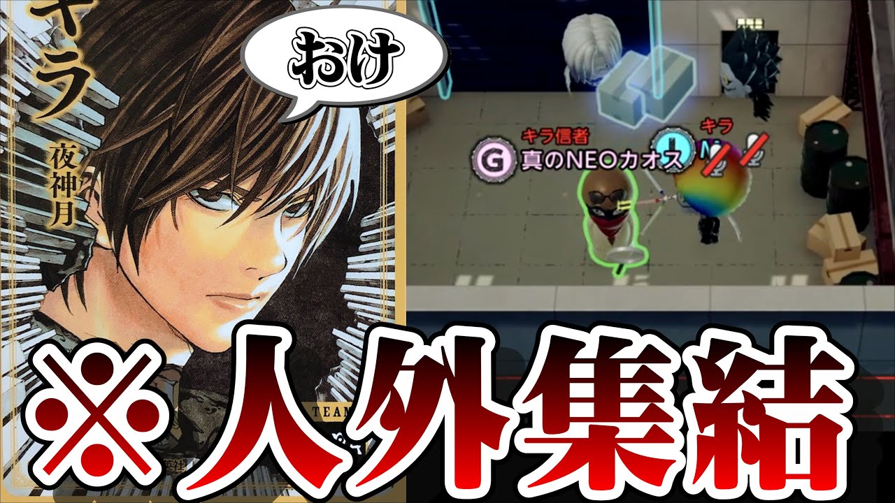 キラ信者と密会楽しすぎるww【デスノート人狼】【DEATH NOTE Killer Within】
