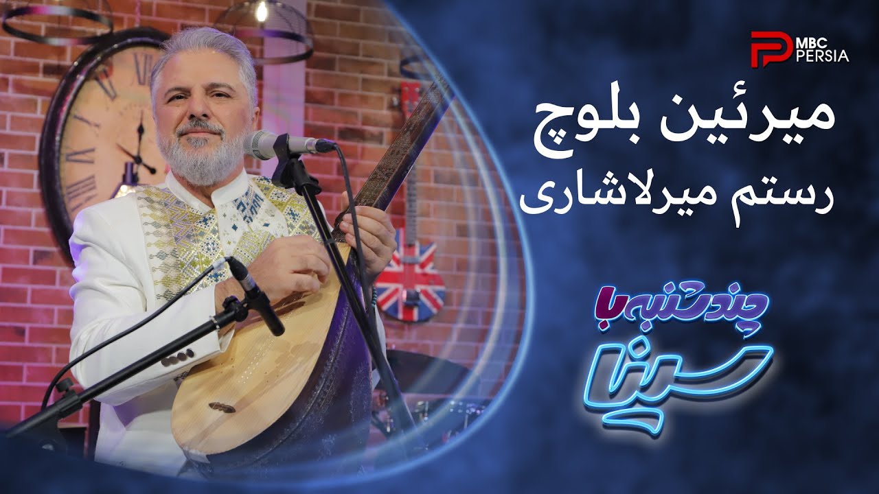 رستم میرلاشاری | میرئین بلوچ