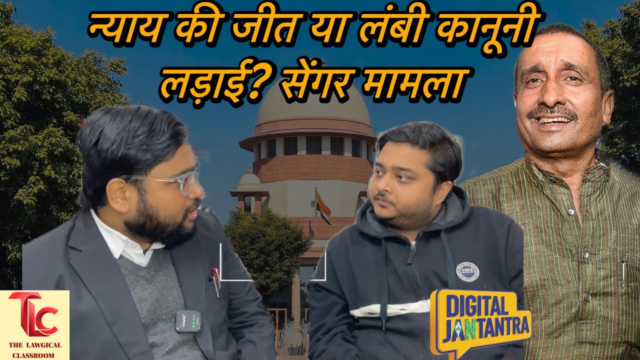 न्याय की जीत या लंबी कानूनी लड़ाई? कुलदीप सिंह सेंगर मामला #unnaorapecase #kuldeepsinghsengar #news 