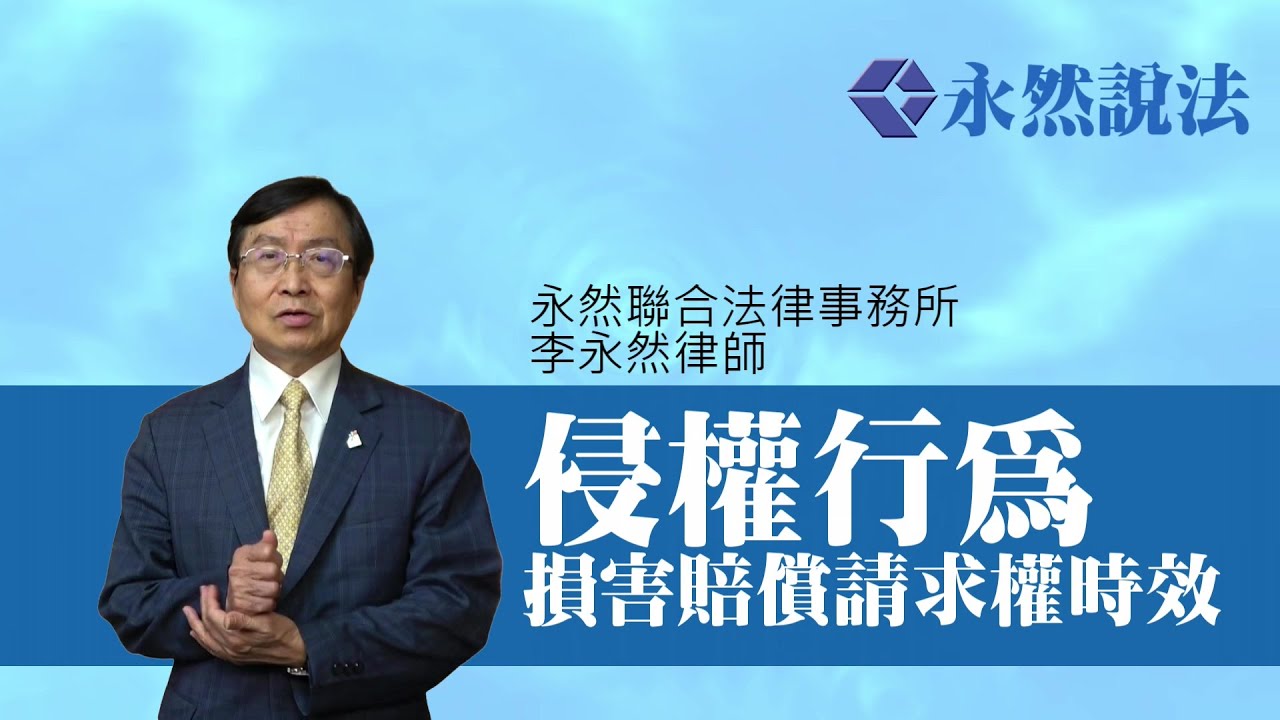 侵權行為損害賠償請求權時效 | 李永然律師 | 20240906