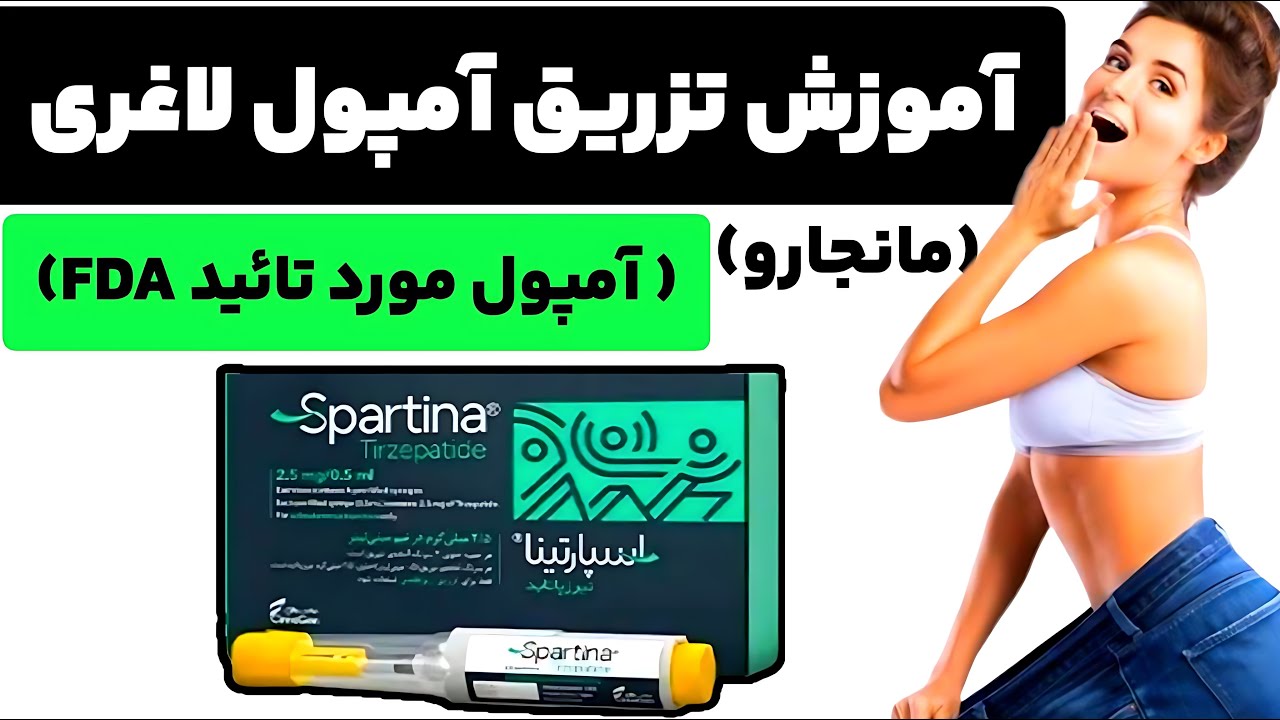 آموزش تزریق آمپول لاغری اسپارتینا/تیرزپاتاید/مانجارو/ آمپول لاغری مورد تائید FDA
