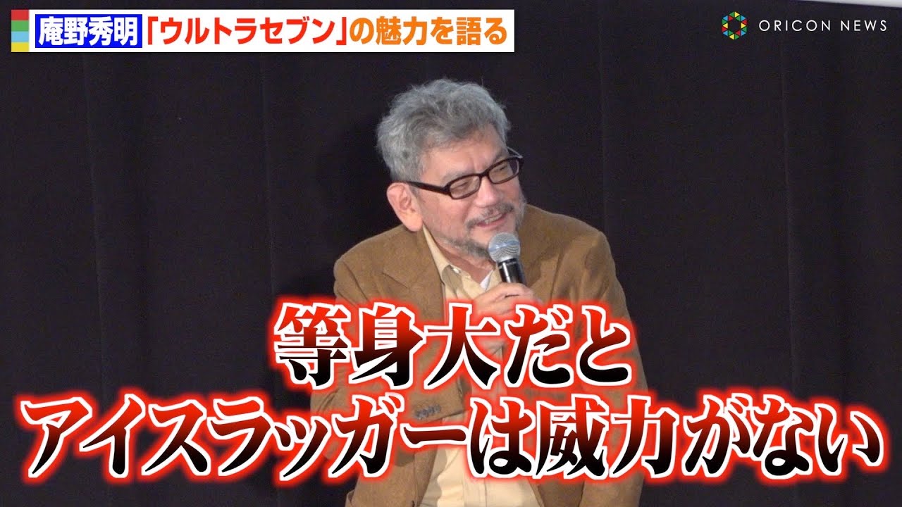 庵野秀明、ウルトラセブン愛が炸裂！ユーモア溢れる饒舌トークに会場大爆笑　『円谷映画祭 2023』Part1 公開記念トークイベント