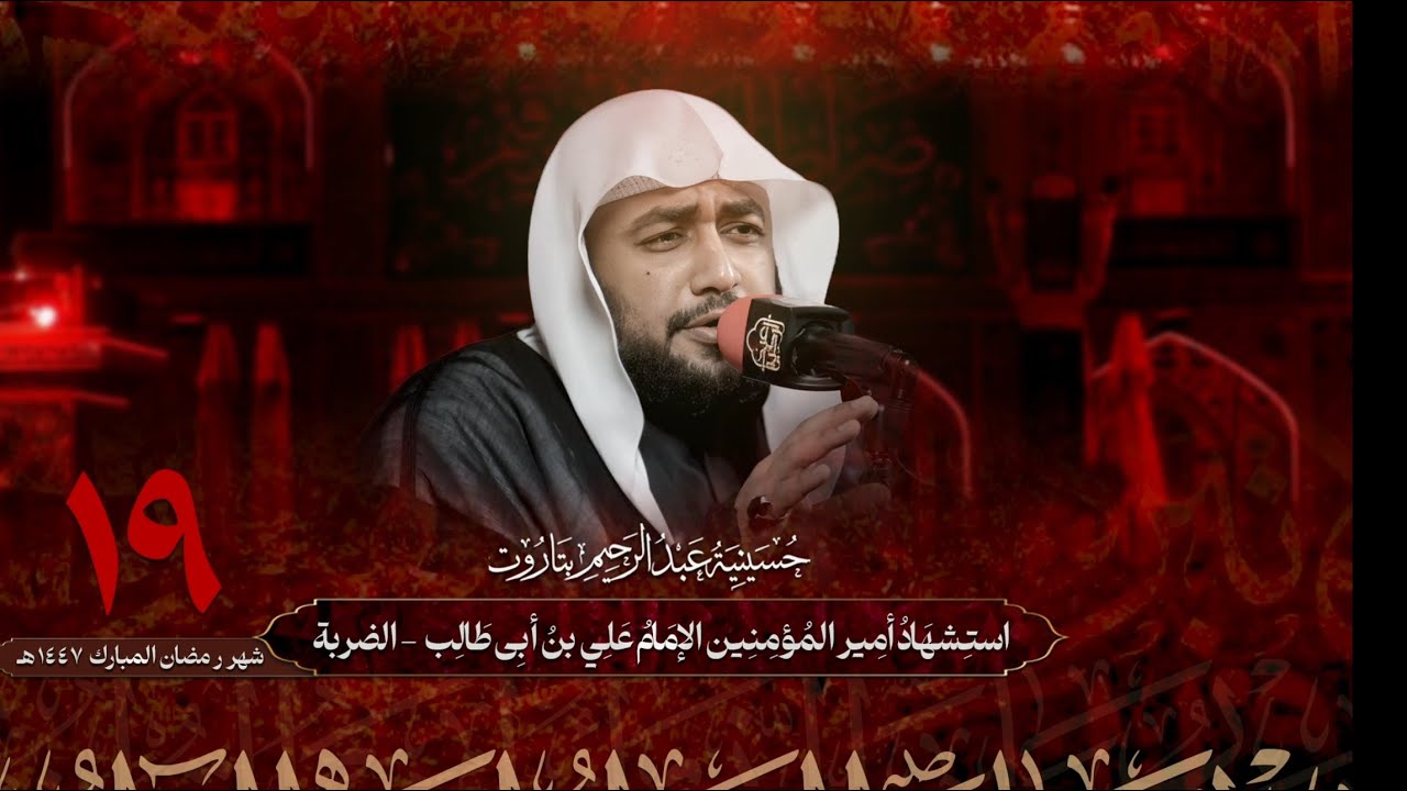 الشيخ أحمد العوى | استشهاد الإمام علي بن أبي طالب - الضربة | ١٩-٩-١٤٤٧