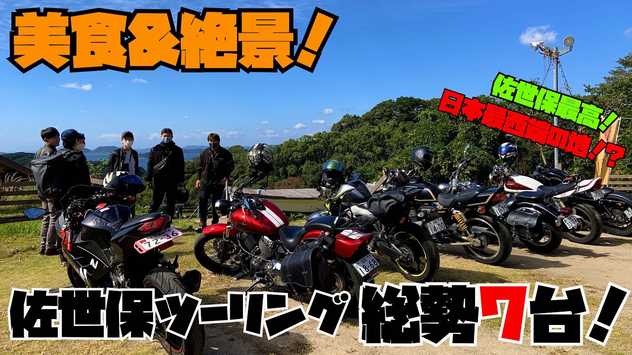【Motovlog】#16 総勢7台で佐世保ツーリング！佐世保は最高のツーリングスポットだった！