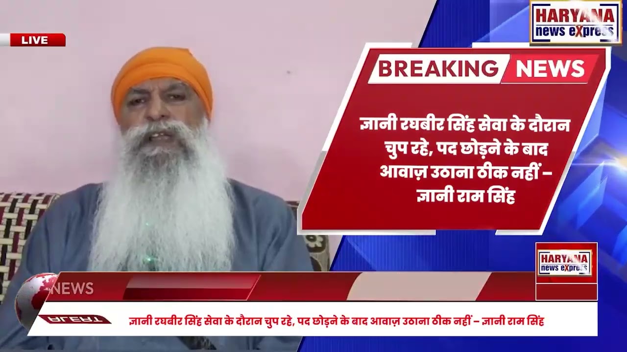अमृतसर:ज्ञानी रघबीर सिंह सेवा के दौरान चुप रहे पद छोड़ने के बाद आवाज़ उठानाठीक नहीं –ज्ञानी राम सिंह