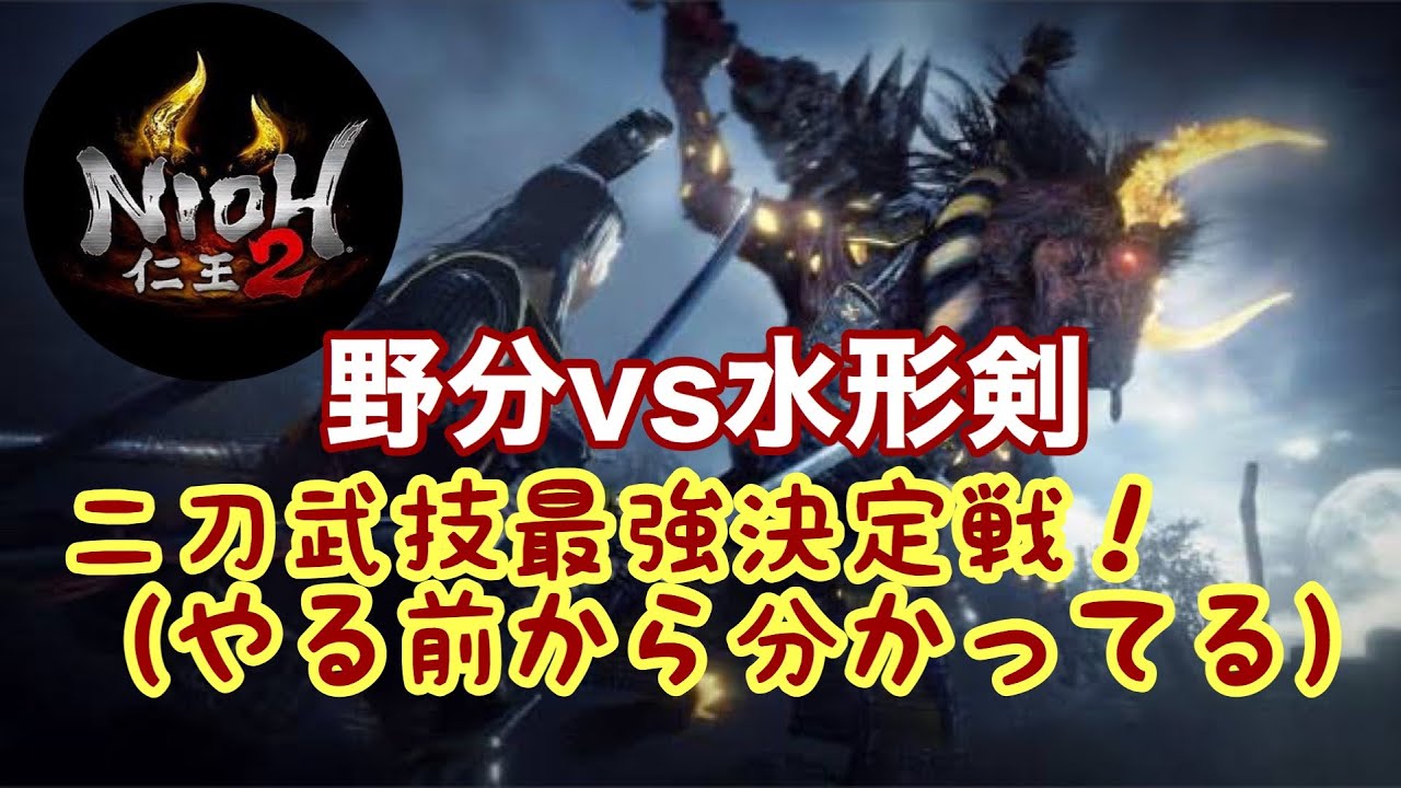 仁王２ 二刀　野分５積vs水形剣５積　他多数。最強武技決定戦