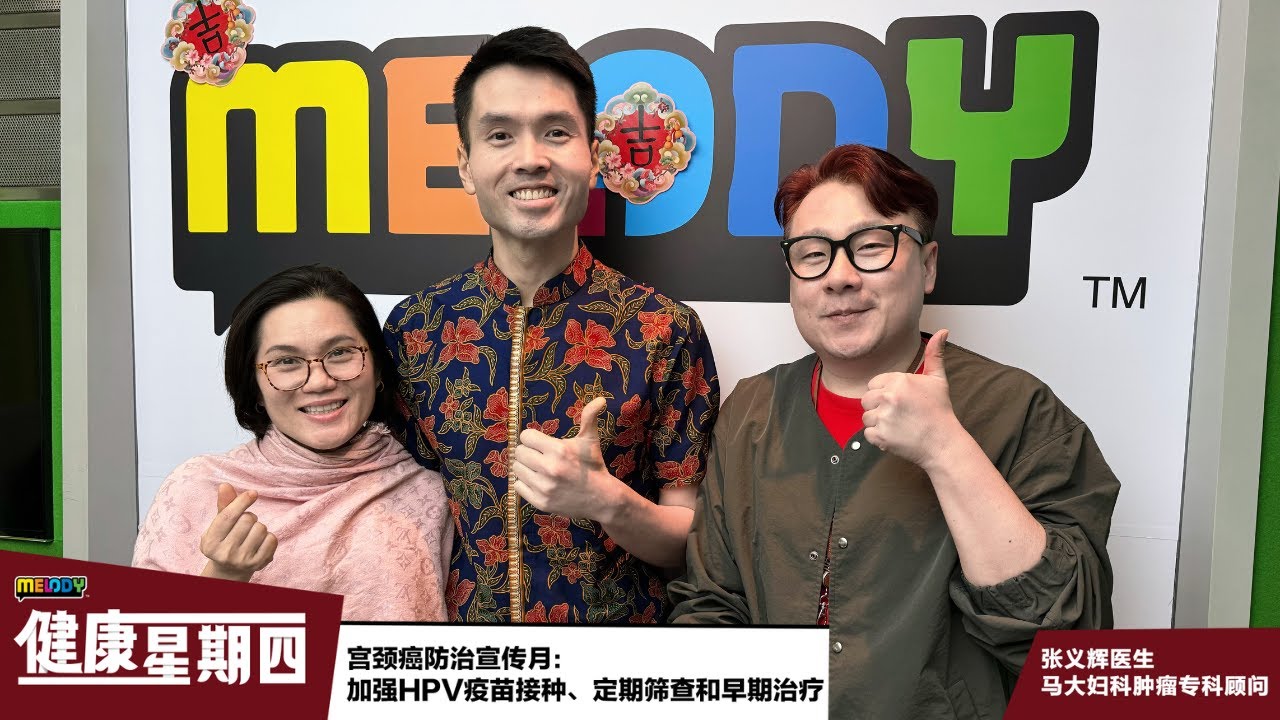 【MELODY健康星期四】宫颈癌防治宣传月：加强HPV疫苗接种、定期筛查和早期治疗