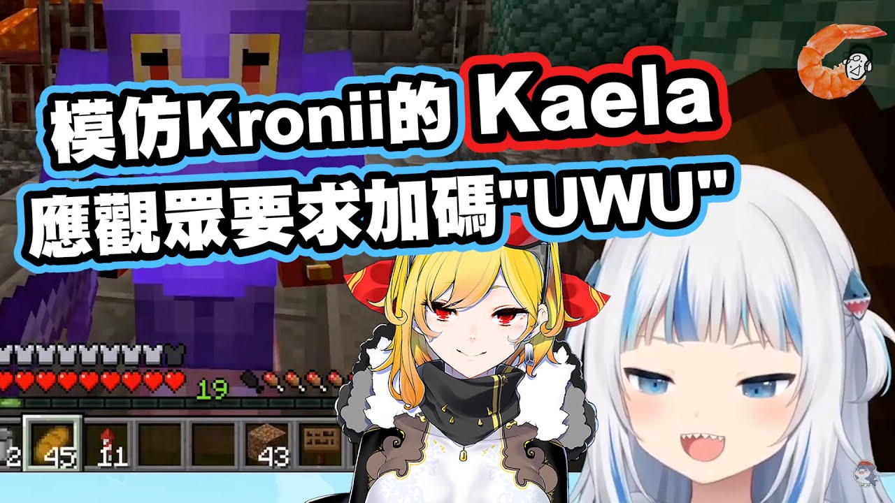 Kaela聲音超像Kronii還模仿口頭禪 & 加碼來個