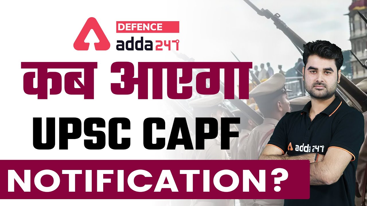UPSC CAPF 2022 Notification | कब आएगा UPSC CAPF Notification??