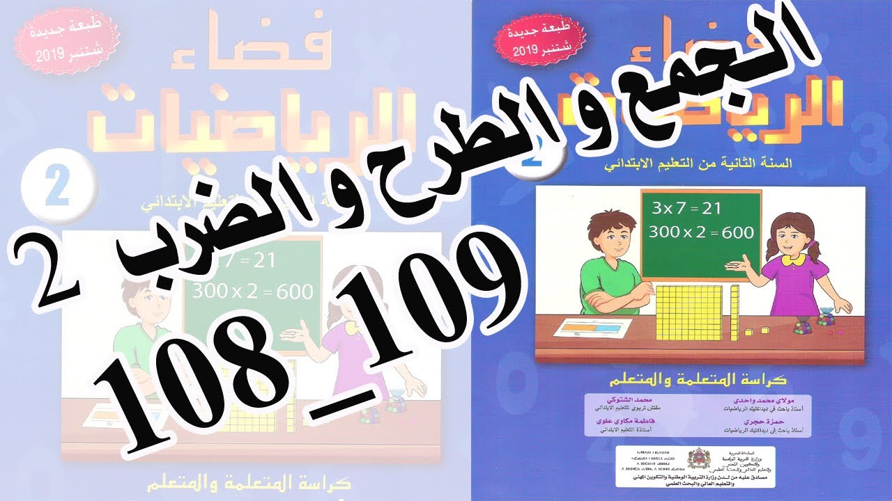 الرياضيات| درس :الجمع و الطرح و الضرب 2 الصفحتان 108_ 109  للمستوى الثاني ابتدائي