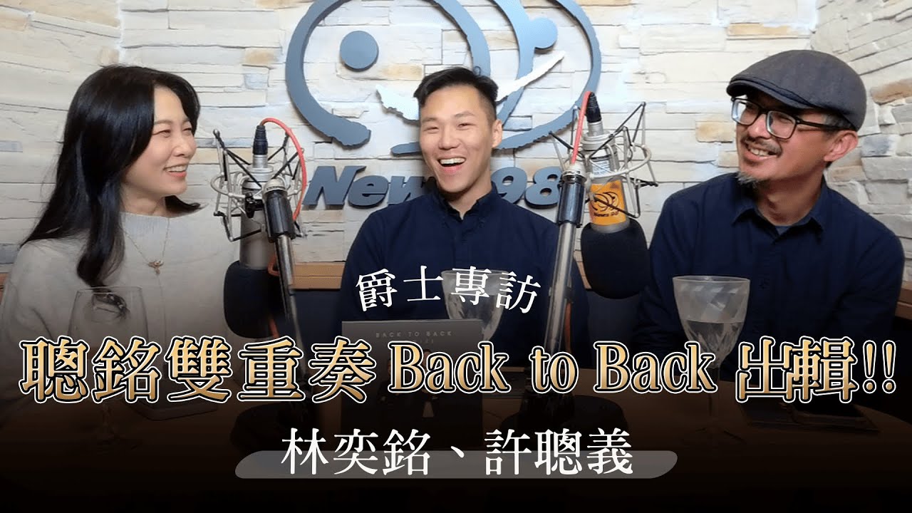 '26.01.31【爵士之詩】聰銘雙重奏 Back to Back 出輯！！