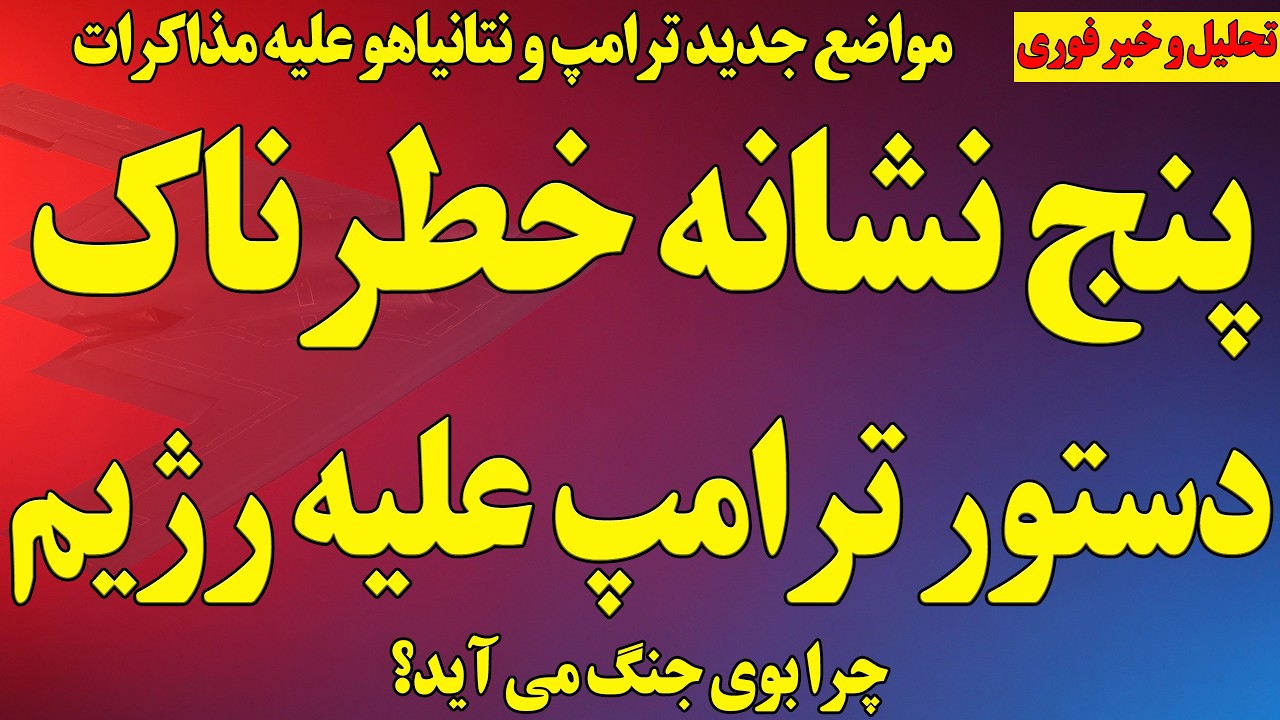 پنج نشانه خطرناک دستور ترامپ/بوی جنگ چرا می‌آید؟/ اقدام جدید ترامپ علیه رژیم/  مواضع جدید اسرائیل