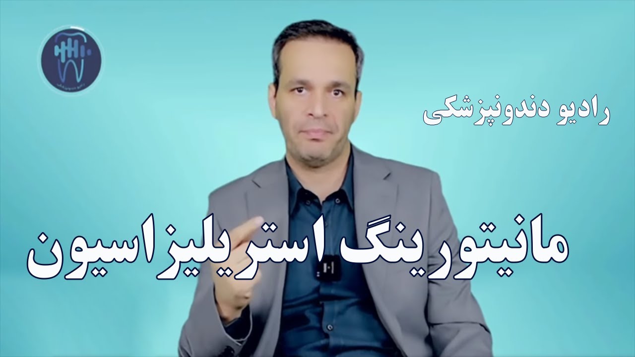 مانیتورینگ استریلیزاسیون