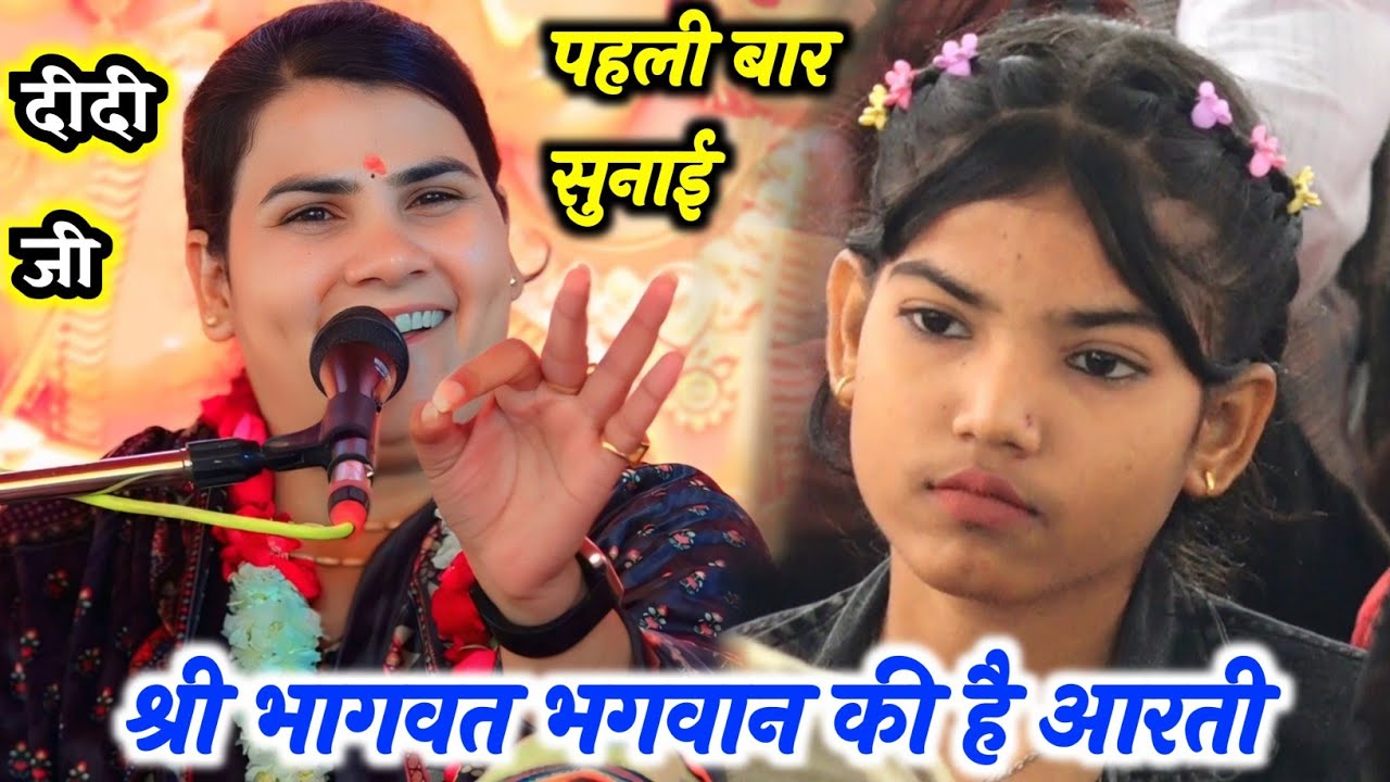#आरती|| श्री भागवत भगवान की आरती|| पापियों को पाप से है तारती __Poonam_Shastri #पूनम_शास्त्री 