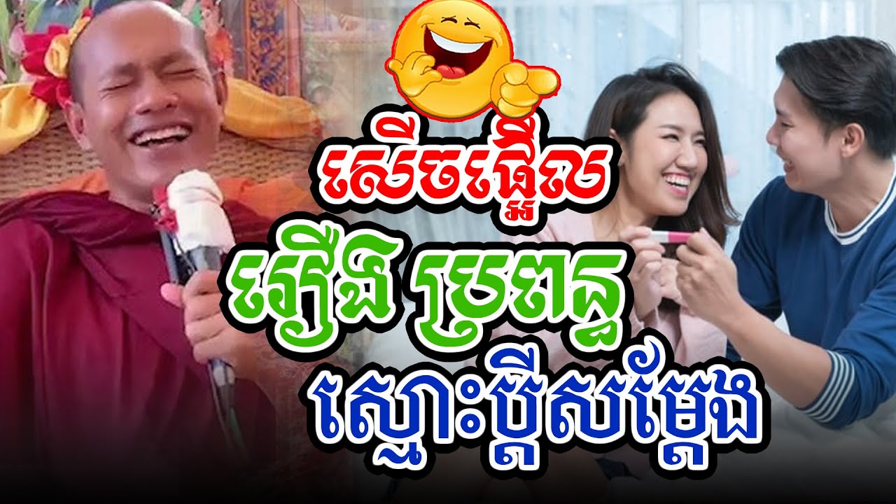 សើចផ្អើលរឿងស្មោះជ្រុលl​Dharma talk by​ long Chantha ឡុង ចន្ថា/CHHEAN SOMBO