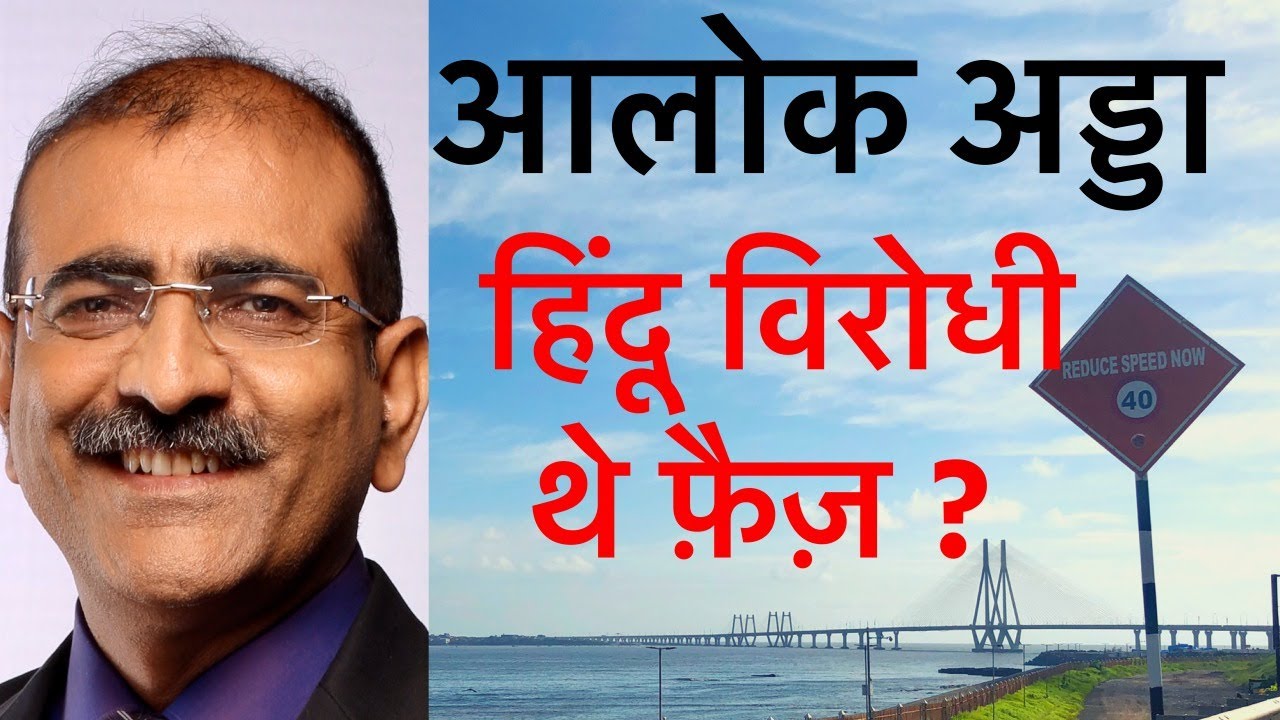 Alok Adda Ep2 of 2020 Faiz Par Sawaal Geet Bhi Hindu Musalman 02012020