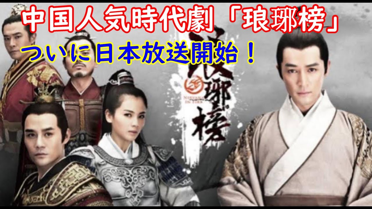 【日本放送開始】中国最大ヒット作「琅琊榜」がついに、日本で放送開始されます。