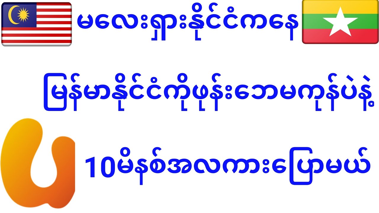 Free call myanmar 10 minutes U mobile.မလေးရှားနိုင်ငံကနေ၊မြန်မာနိုင်ငံကိုFreeပြောမယ်10မိနစ်။